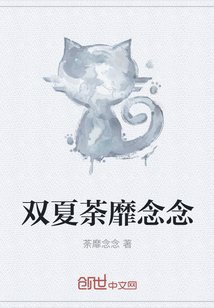 双夏荼靡念念
