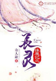 誅魔記之長靈