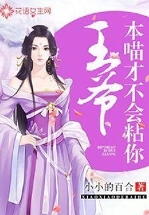 王爺，本喵才不會粘你