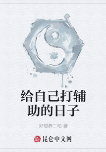 給自己打輔助的日子