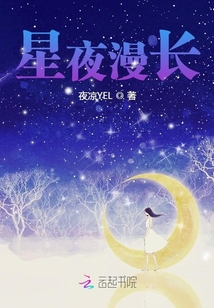 星夜漫长