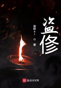 盜俢