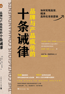 品牌與產(chǎn)品瘋傳的十條誡律:如何實現(xiàn)高效、精準(zhǔn)、高轉(zhuǎn)化率的營銷