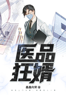医品狂婿