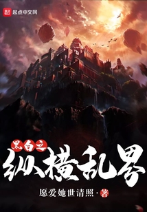 黑白之縱橫亂界