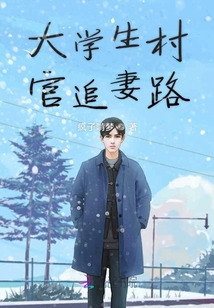 大學(xué)生村官追妻路
