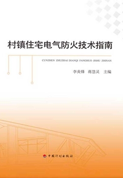 村镇住宅电气防火技术指南 封面