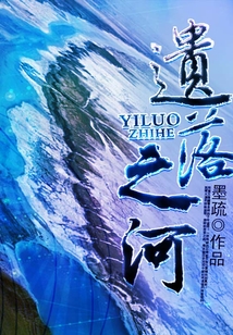 遺落之河