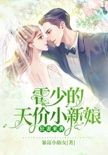 狂妻來襲：霍少的天價小新娘