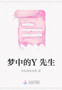 夢中的Y先生