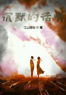沉默的話癆