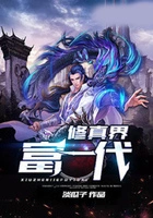 修真界富一代在线阅读