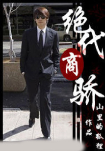 絕代商驕