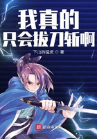 我真的只会拔刀斩啊在线阅读