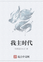 我主时代在线阅读