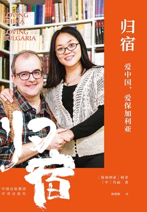 歸宿：愛中國，愛保加利亞