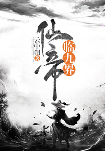 仙帝臨九界