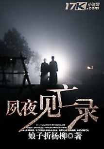 夙夜見亡錄