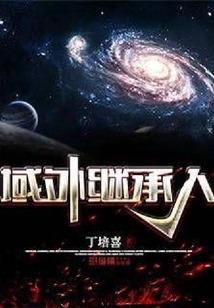 域外繼承人