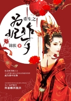 重生之为妃作歹在线阅读