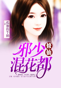 修仙邪少混花都