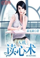 天机读心术在线阅读