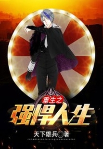 重生之強悍人生