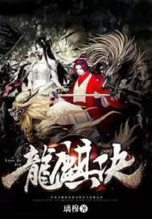 龍麒決