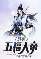 最强五福大帝在线阅读