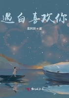 遇白喜歡你在線閱讀