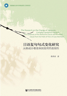日語復句句式變化研究：從格成分看連體到連用的連續性