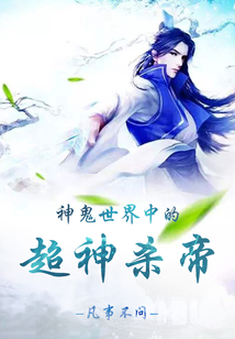神鬼世界中的超神殺帝