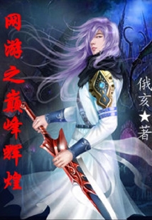 網游之巔峰輝煌