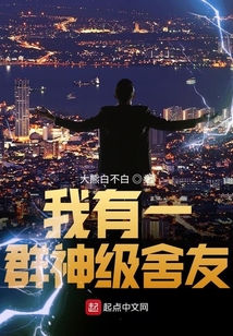 我有一群神級舍友