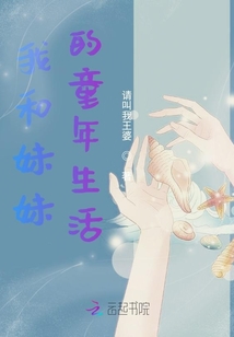 我和妹妹的童年生活
