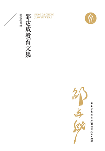 邵達成教育文集