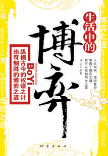 生活中的博弈