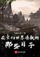 在玄幻世界凑数的那些日子