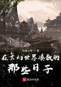在玄幻世界湊數的那些日子