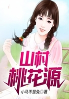 山村桃花源在線閱讀