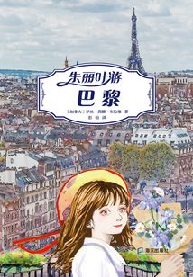 朱麗葉游巴黎