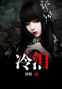 冷淚