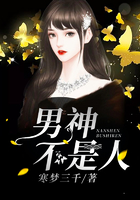 男神不是人在线阅读