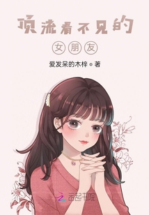 頂流看不見的女朋友