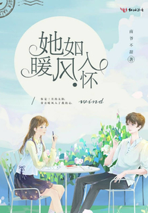 她如暖風入懷