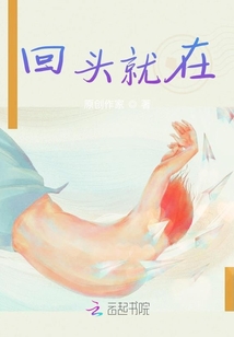 回头就在