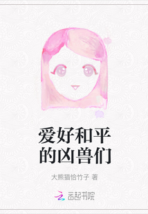 愛好和平的兇獸們