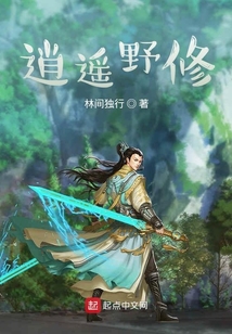逍遙野修