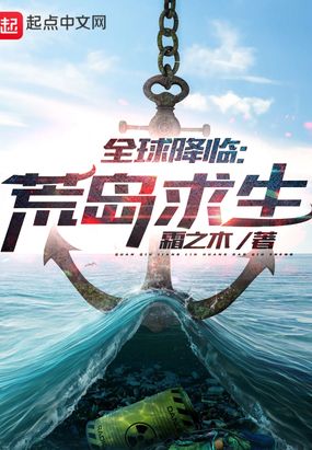 全球降临:荒岛求生在线阅读
