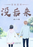 至始至終沒后來在線閱讀